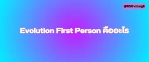 Evolution First Person คืออะไร