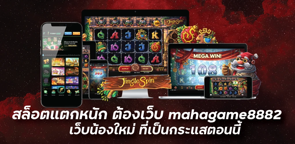 สล็อตแตกหนัก ต้องเว็บ mahagame8882 เว็บน้องใหม่ ที่เป็นกระแสตอนนี้  