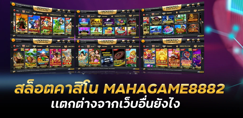 สล็อตคาสิโน MAHAGAME8882เเตกต่างจากเว็บอื่นยังไง