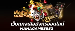 เว็บเเทงเสือมังกรออนไลน์ MAHAGAME8882
