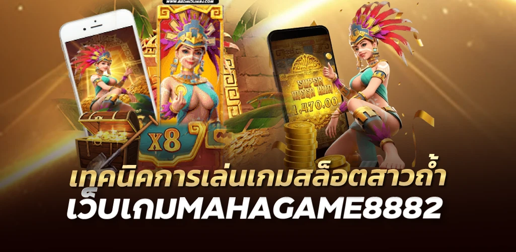 เทคนิคการเล่นเกมสล็อตสาวถ้ำเว็บเกมMAHAGAME8882