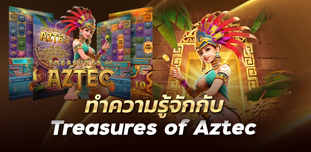 ทำความรู้จักกับเกมTreasures of Aztec