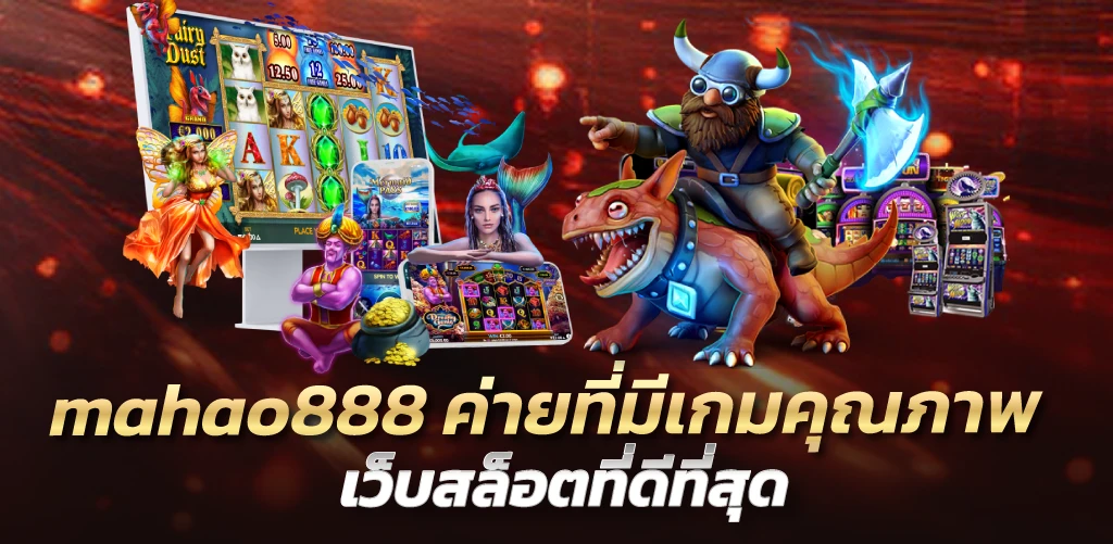 mahao888 ค่ายที่มีเกมคุณภาพ เว็บสล็อตที่ดีที่สุด