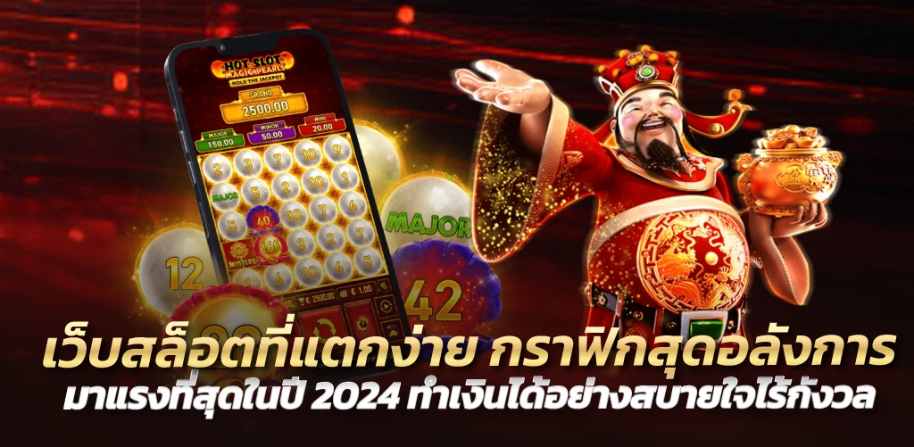 เว็บสล็อตที่แตกง่าย กราฟิกสุดอลังการ มาแรงที่สุดในปี 2024 ทำเงินได้อย่างสบายใจไร้กังวล 
